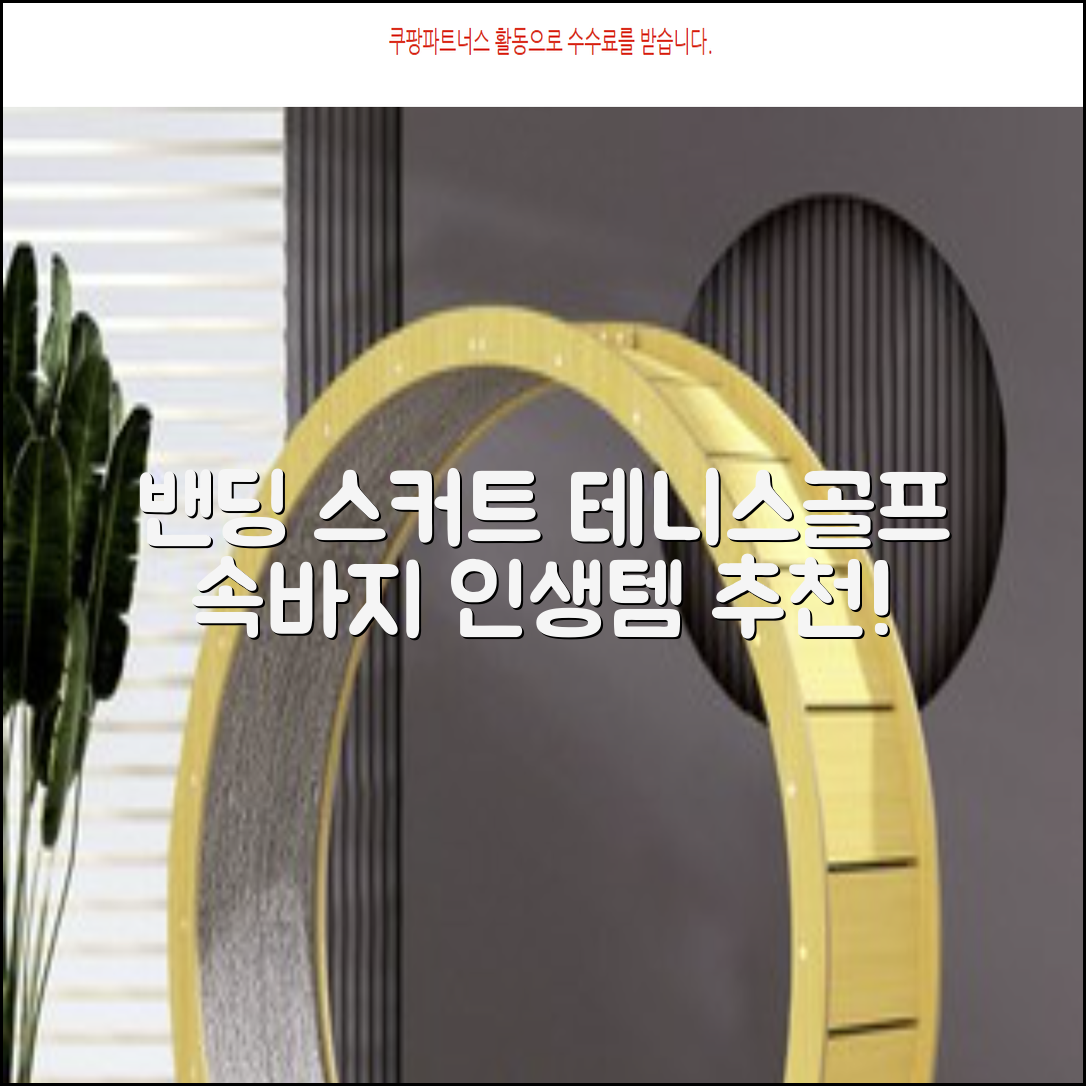 밴딩스커트 테니스 캐주얼 골프 속바지 치마 추천 리뷰