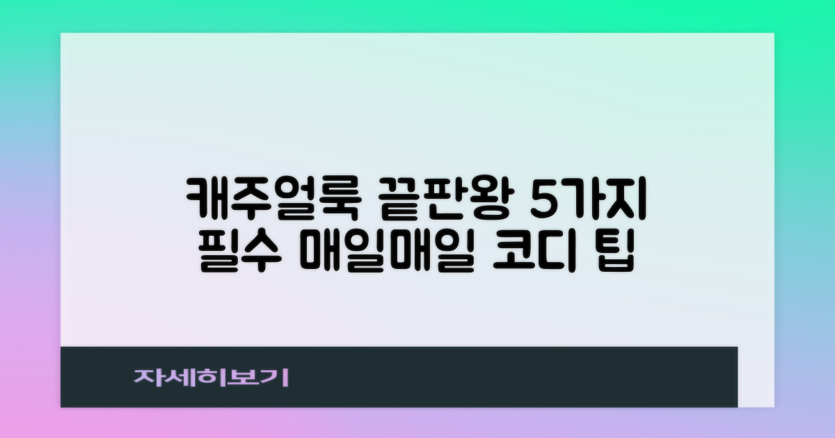 5가지 캐주얼 활용법