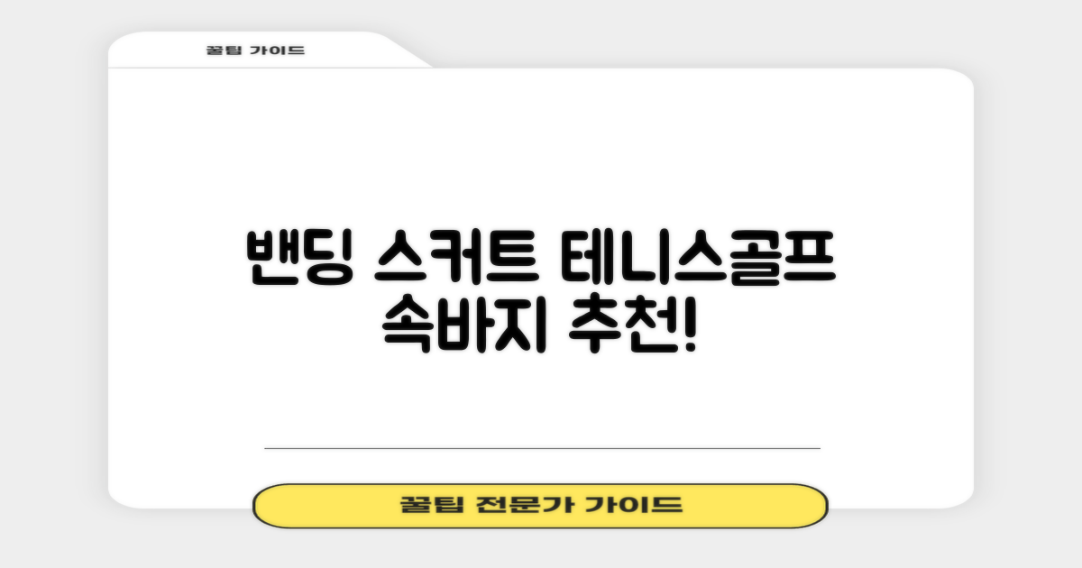 밴딩스커트 테니스 캐주얼 골프 속바지 치마 추천 리뷰