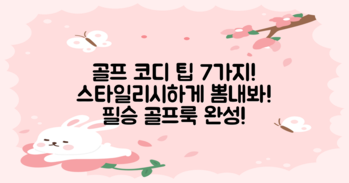 7가지 골프 코디 팁