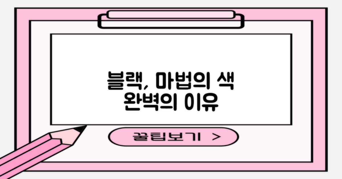 블랙, 왜 완벽한 선택일까?