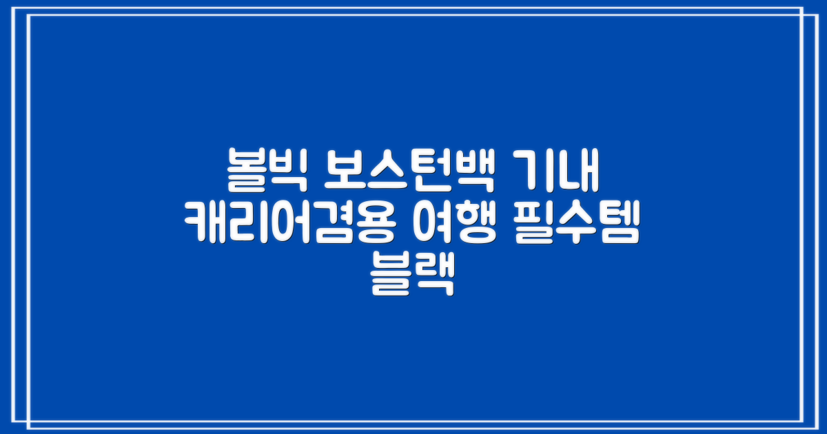 볼빅 바퀴형 골프 보스턴백 가방 VBBPBB 남성 여성 여행용 미니 기내 캐리어, 블랙 추천 리뷰