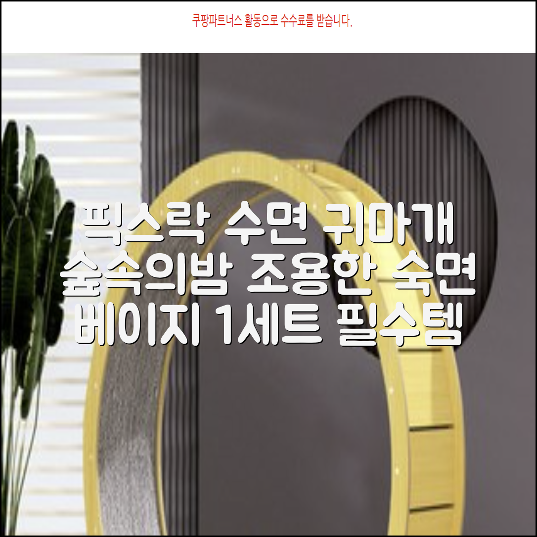 픽스락 소음 차단 실리콘 수면 귀마개 숲속의밤 이어플러그, 1세트, 베이지 추천 리뷰