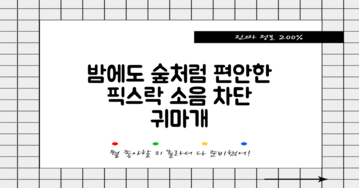 픽스락 소음 차단 실리콘 수면 귀마개 숲속의밤 이어플러그, 1세트, 베이지 추천 리뷰
