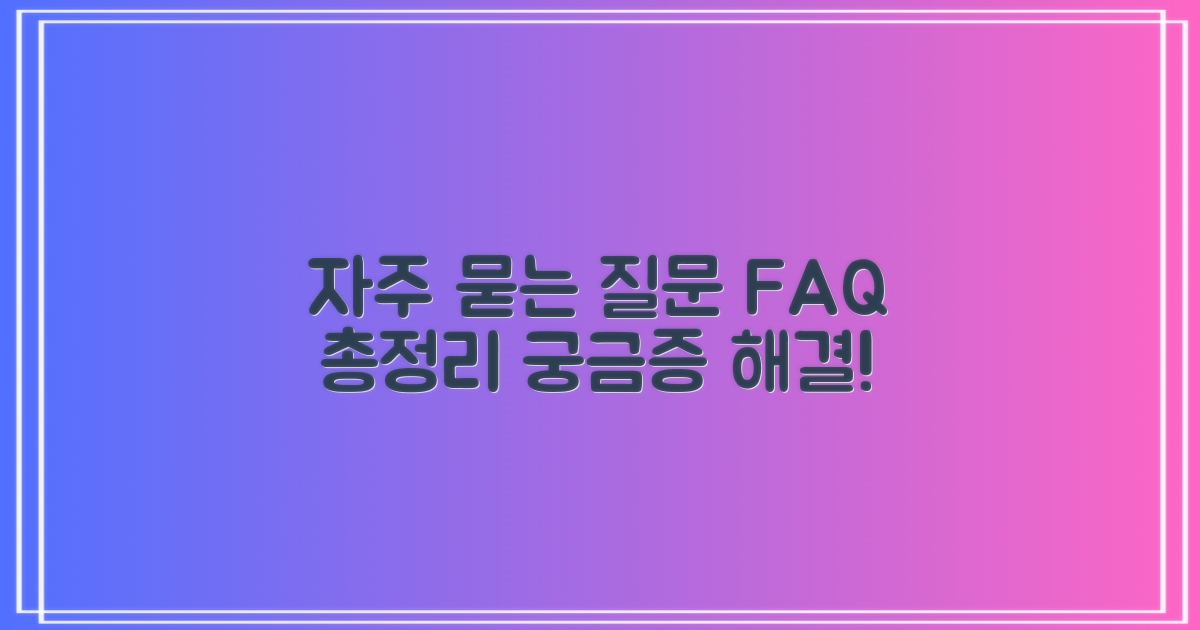 자주 묻는 질문