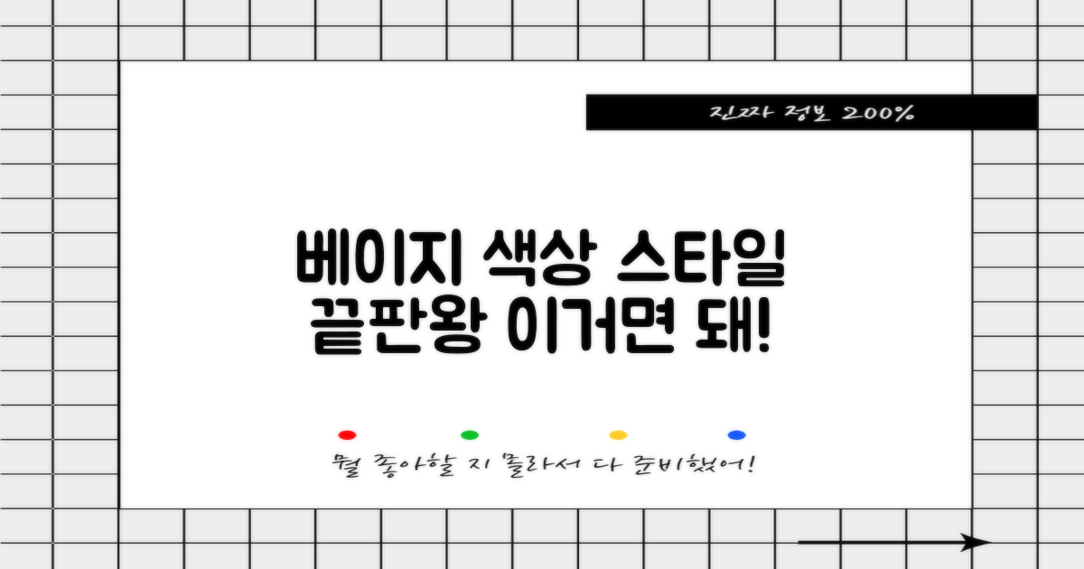 베이지 색상으로 스타일까지!