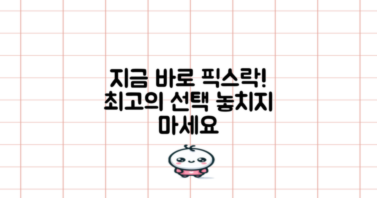 지금 바로 픽스락을 선택하세요.