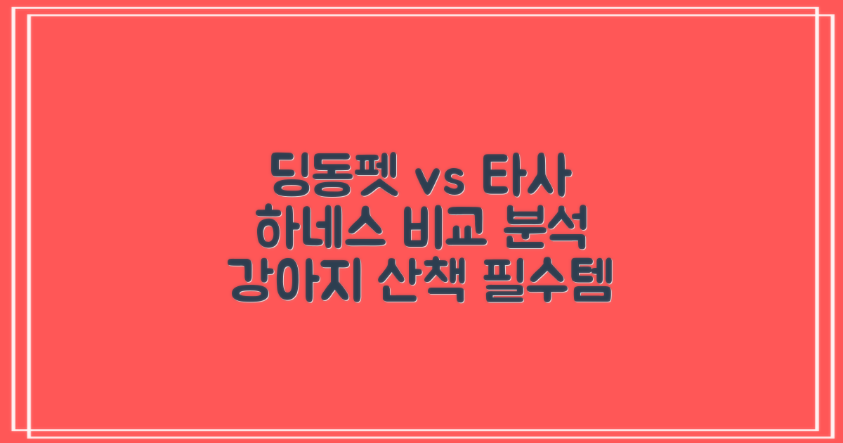 딩동펫 하네스, 다른 강아지 하네스 비교