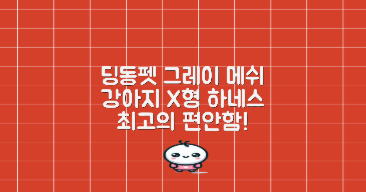 딩동펫 강아지용 메쉬 X형 하네스, 그레이, 1개 추천 리뷰