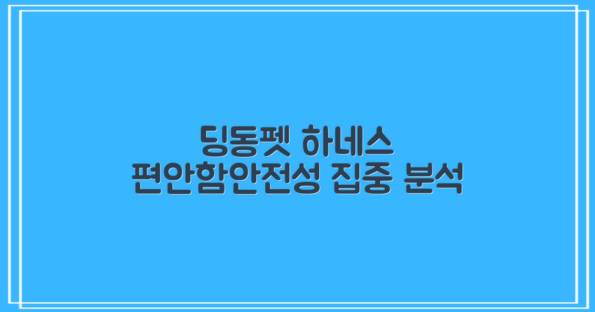 딩동펫 하네스, 편안함과 안전성 집중 분석