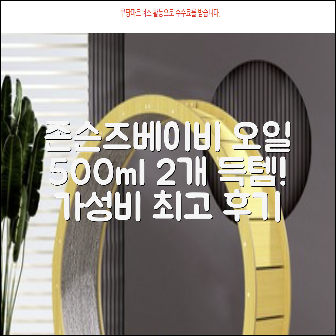 존슨즈베이비 오일, 500ml, 2개 추천 리뷰