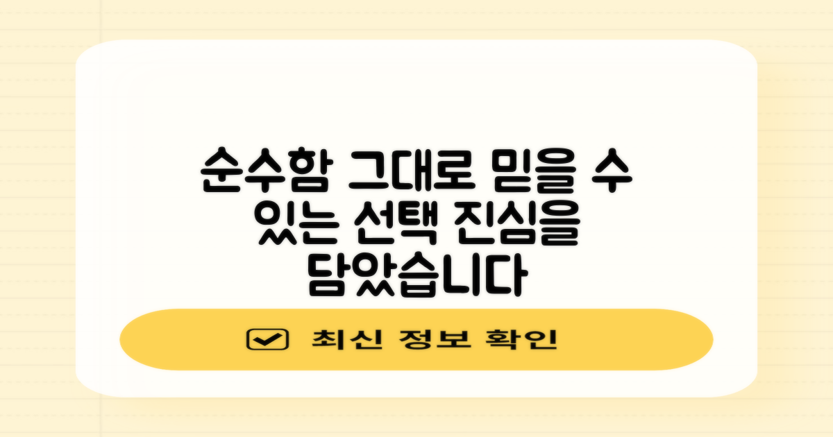 순수함 그대로, 믿을 수 있는 선택