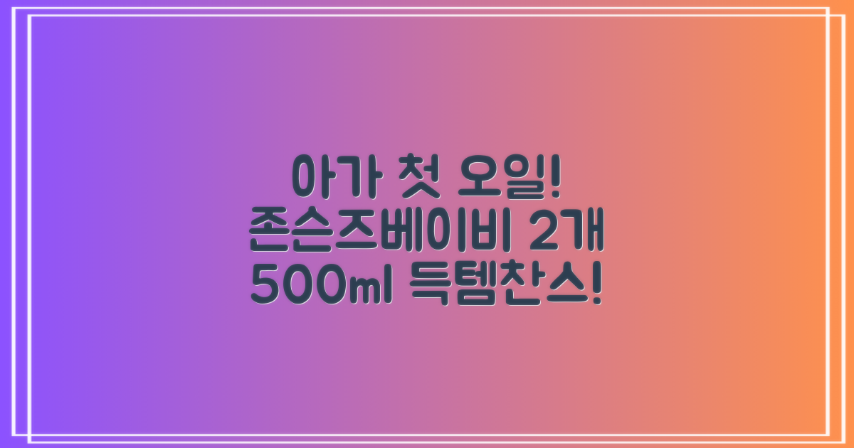 우리 아기 첫 오일, 존슨즈베이비 500ml 2개