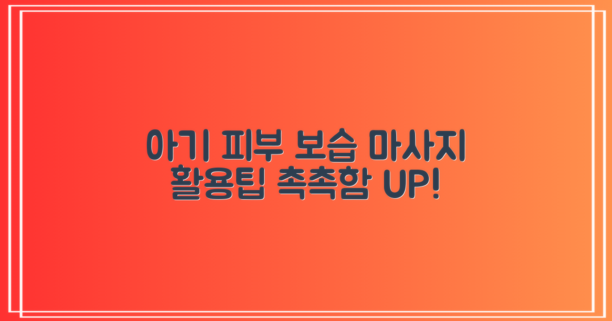 아기 피부 보습, 마사지 활용팁