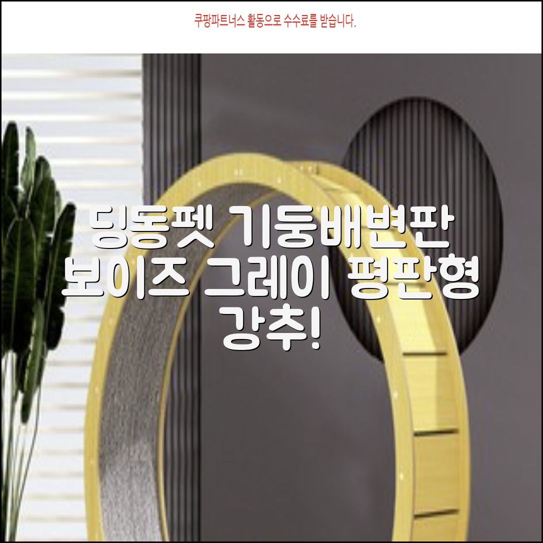 딩동펫 반려동물 보이즈 기둥배변판 평판형, 그레이, 1개 추천 리뷰