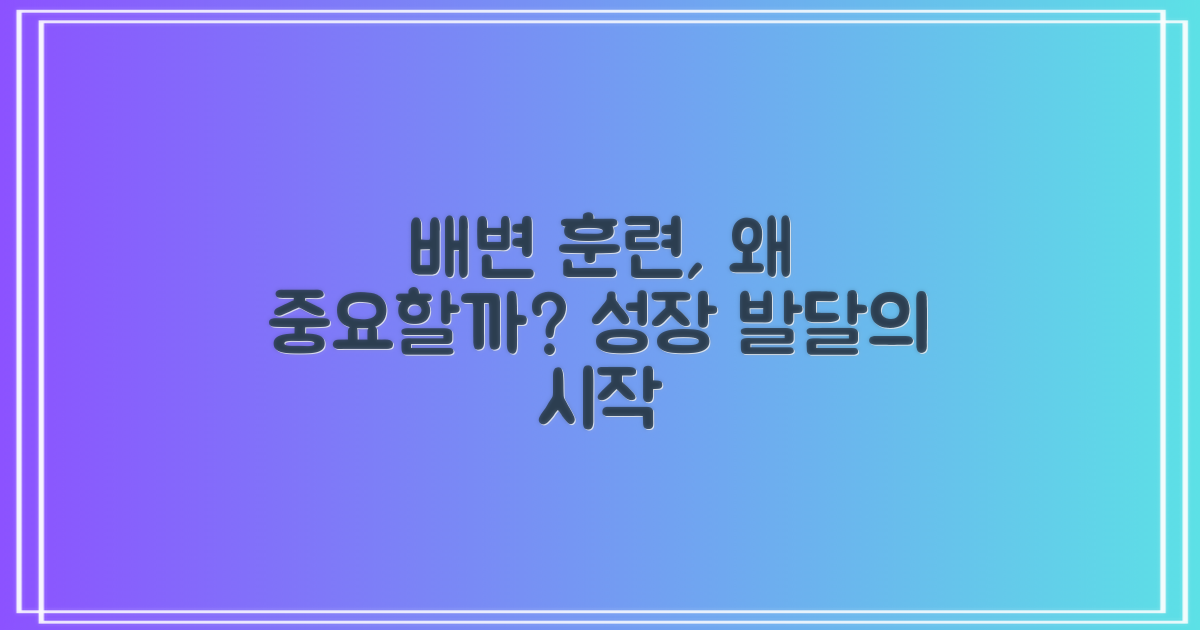 왜 배변 훈련이 중요할까?