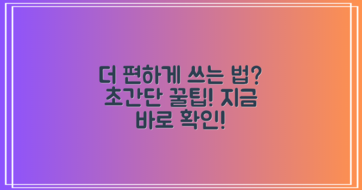 더 편하게 사용하는 법은?