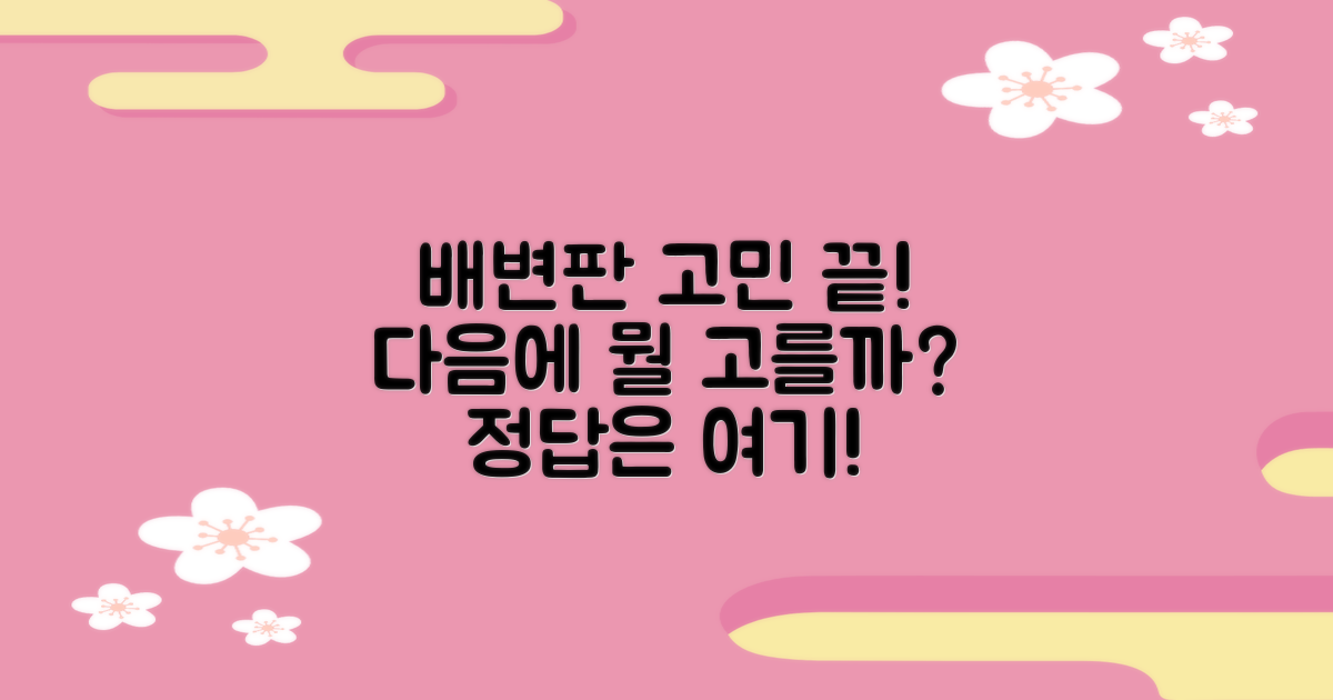 다음엔 어떤 배변판이 좋을까?
