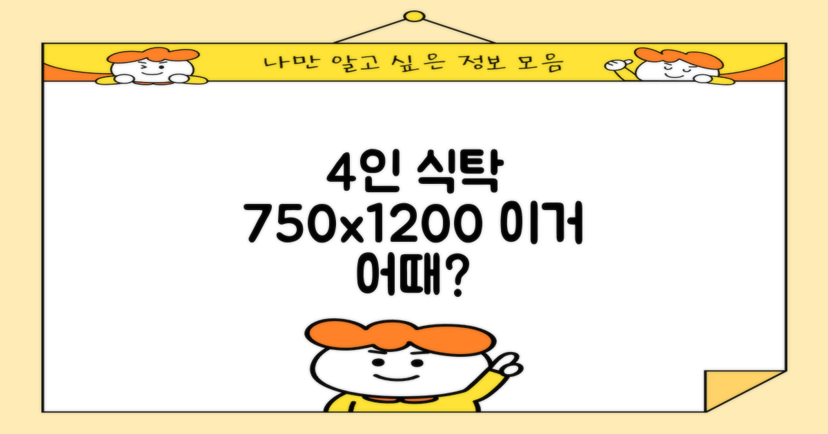 750x1200, 4인 식탁으로 적합할까?