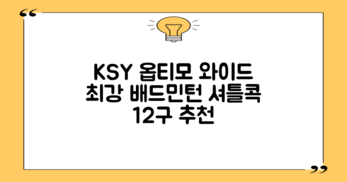 ksy 옵티모 와이드 배드민턴 셔틀콕, 화이트, 12개입, 1개 추천 리뷰