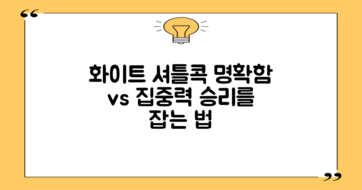 화이트 셔틀콕: 명확함 vs 집중력