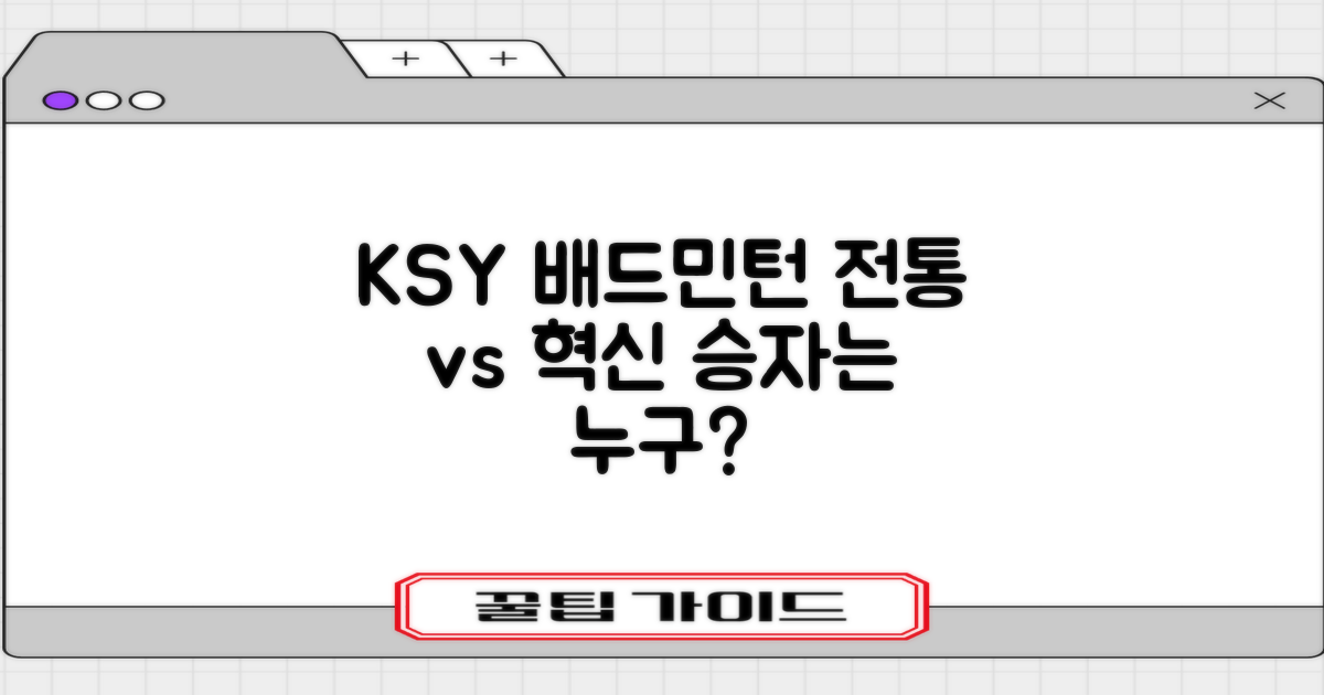 ksy 배드민턴: 전통 vs 혁신