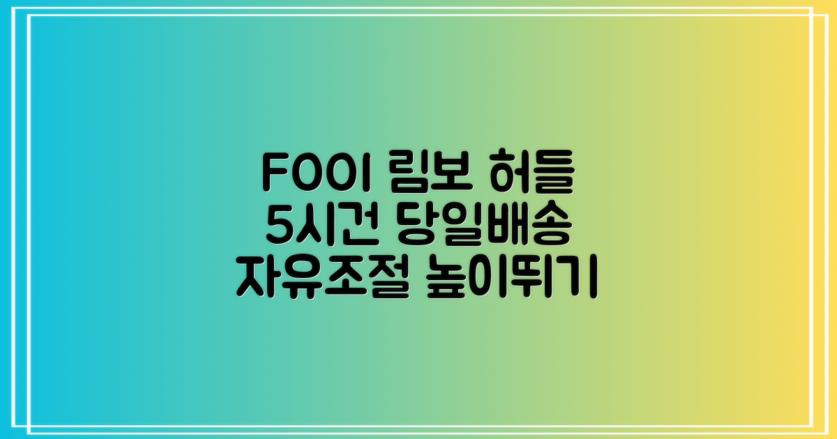 5시건 당일배송 FOOI 휴대용 자유조절 림보 허들 높이뛰기 세트 2종 빠른배송, 1개 추천 리뷰
