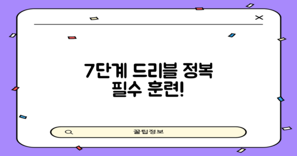 7단계 드리블 훈련
