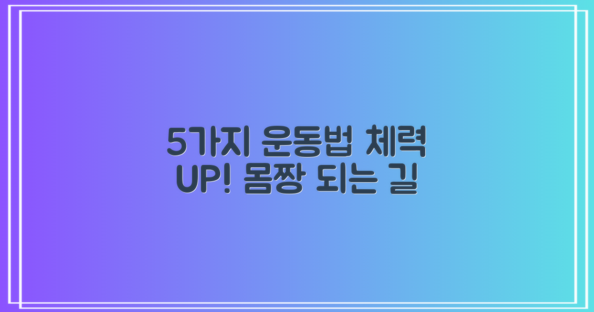 5가지 운동 방식