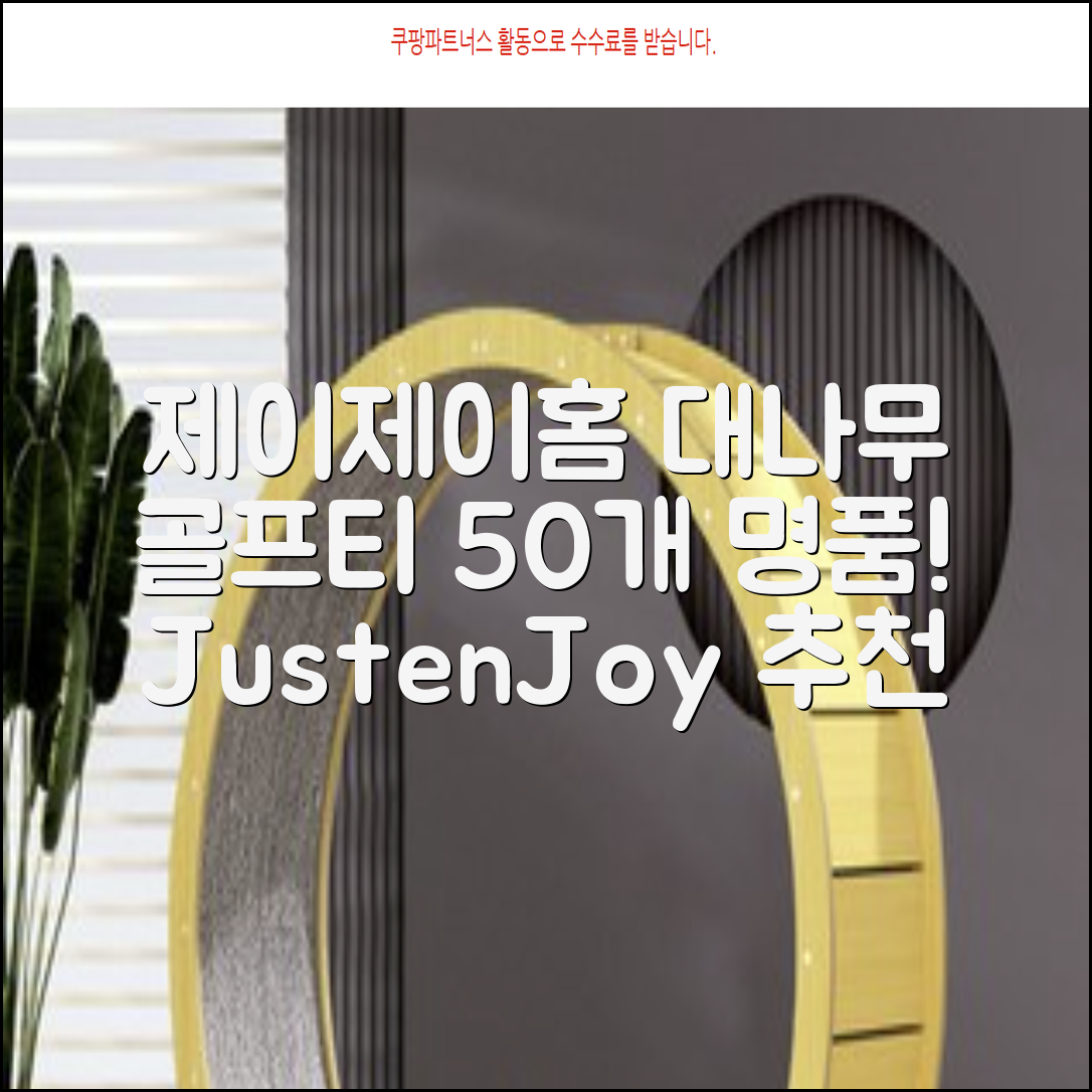 제이제이홈 골프티 골프티꽂이 명품 대나무, 50개, JustenJoy Golf 추천 리뷰