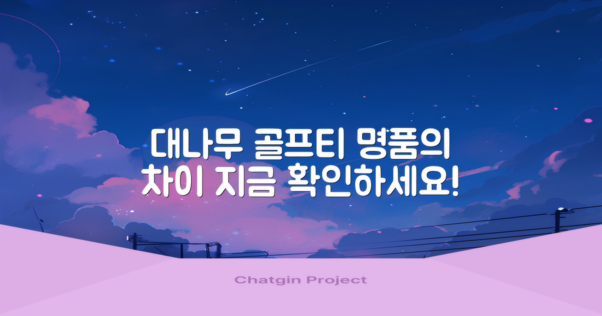 명품 대나무 골프티, 왜 선택해야 할까?