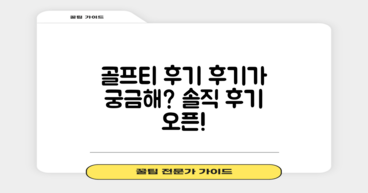 이 골프티, 후기는 어떨까?