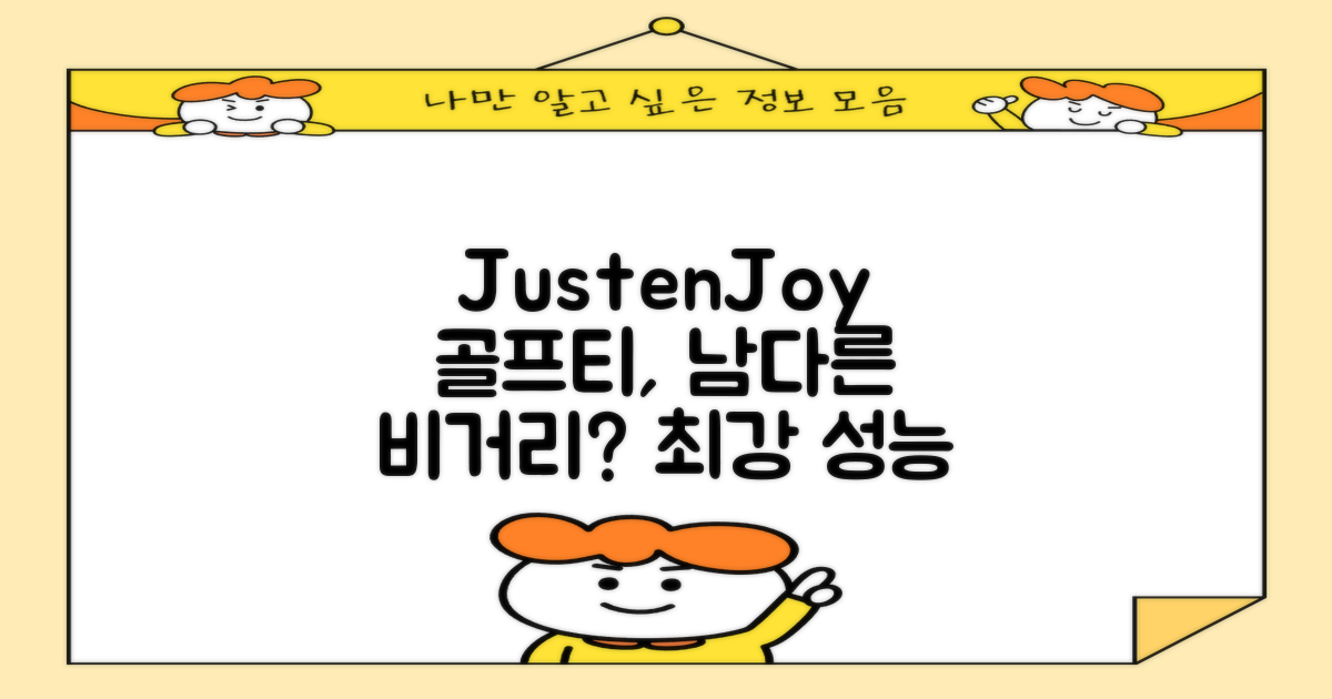 JustenJoy 골프티, 무엇이 다를까?