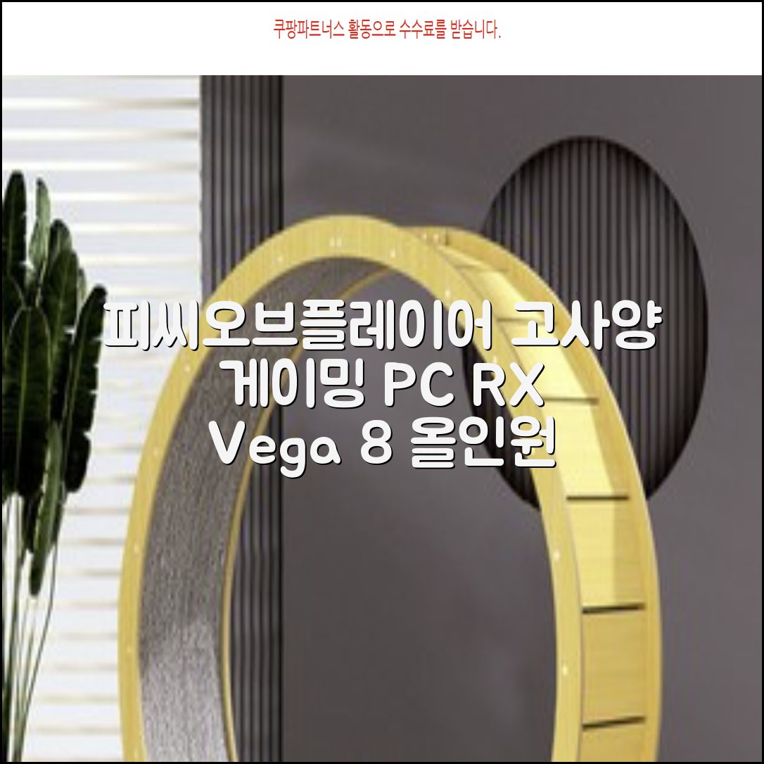 피씨오브플레이어 컴퓨터 게이밍 조립컴퓨터 올인원 풀세트 모니터포함 고사양PC 오버워치 피파, 풀세트 01번, 라데온 RX Vega 8, 8GB, 256GB, WIN11 Home 추천 리뷰