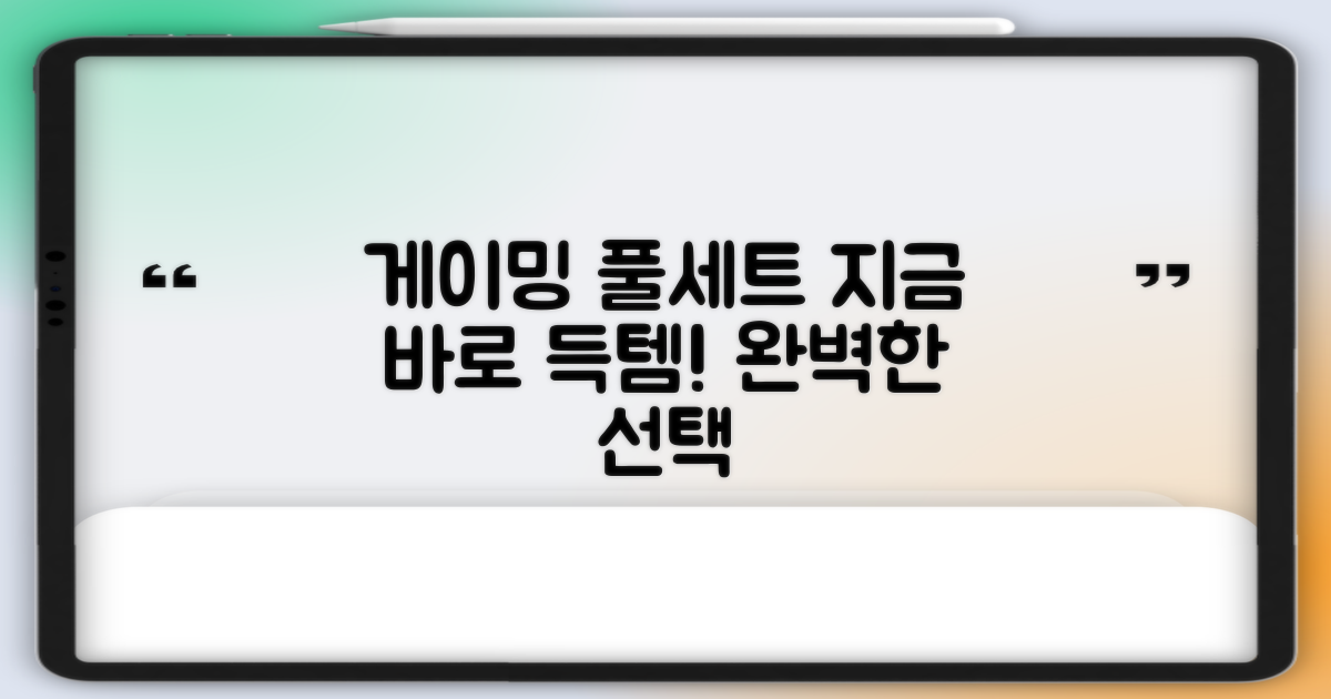 게이밍 풀세트, 바로 선택하세요!