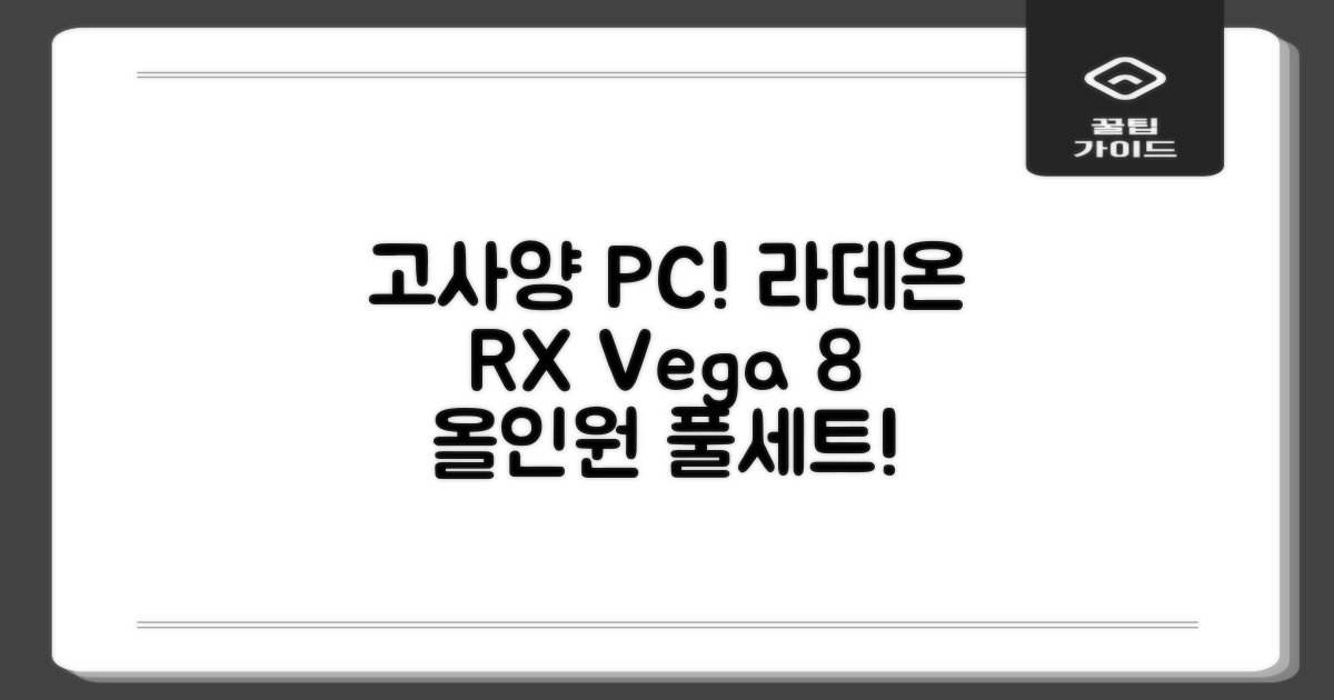피씨오브플레이어 컴퓨터 게이밍 조립컴퓨터 올인원 풀세트 모니터포함 고사양PC 오버워치 피파, 풀세트 01번, 라데온 RX Vega 8, 8GB, 256GB, WIN11 Home 추천 리뷰