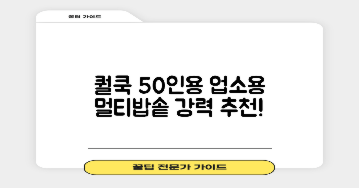 퀄쿡 대용량 업소용 영업용 50인용 전기멀티밥솥 멀티쿠커, QC-MULTI2500 추천 리뷰