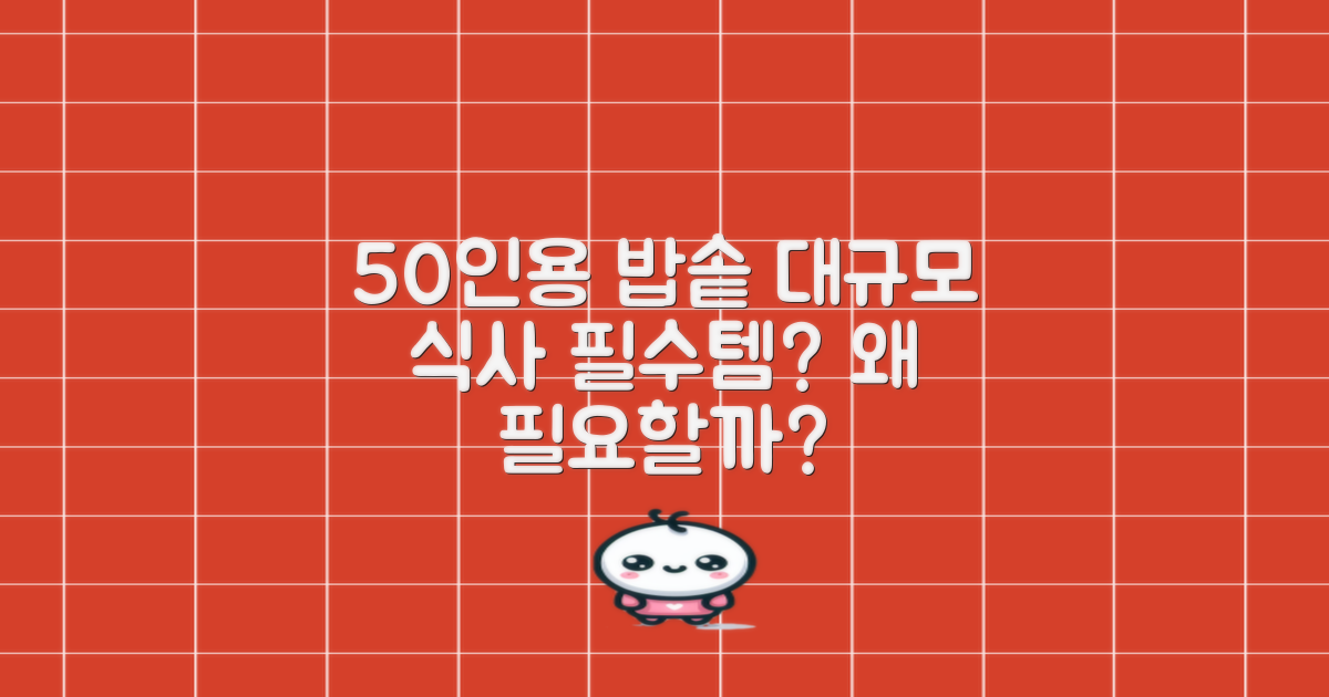 50인용 밥솥, 왜 필요할까요?