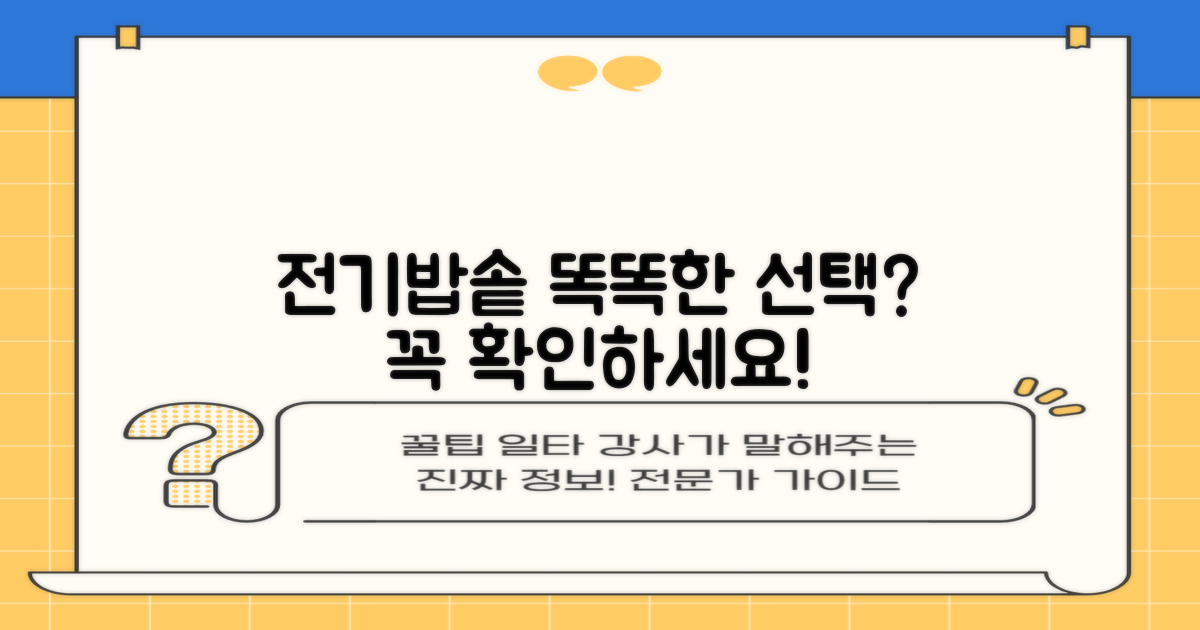 전기밥솥, 현명한 선택일까요?