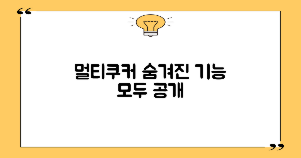 멀티쿠커, 어떤 기능이 숨겨졌을까요?