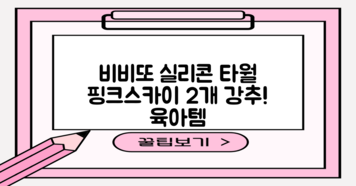 비비또 실리콘 베이비 타월, 핑크 + 스카이블루, 2개 추천 리뷰