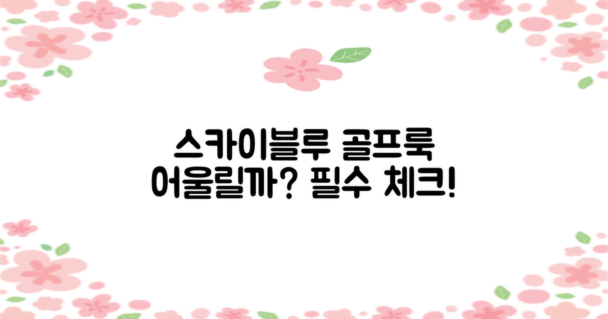 스카이블루, 골프에 어울릴까?