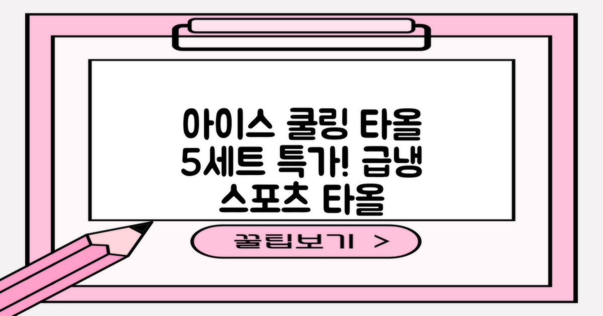 [쿠팡입점 1+4 이벤트] 아이스 쿨링 스포츠타올 건식 급냉 타올, 5세트, 스카이블루 추천 리뷰