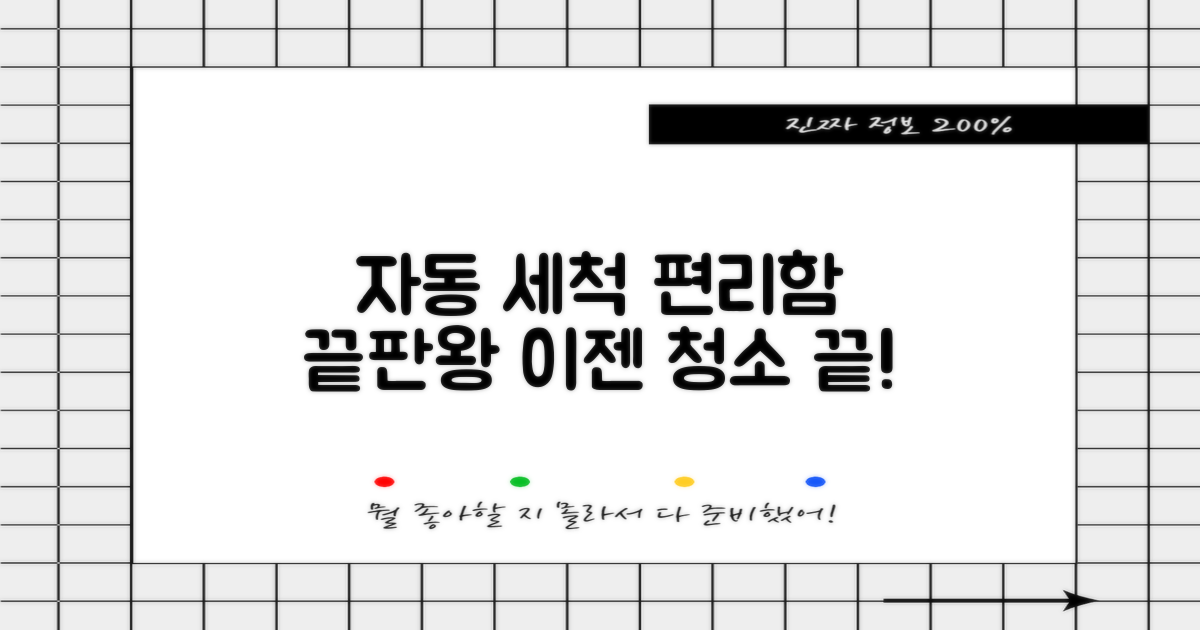 자동세척 편리함 분석