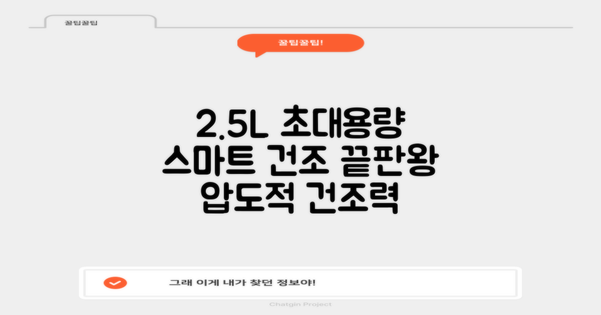 2.5L 대용량 스마트 건조