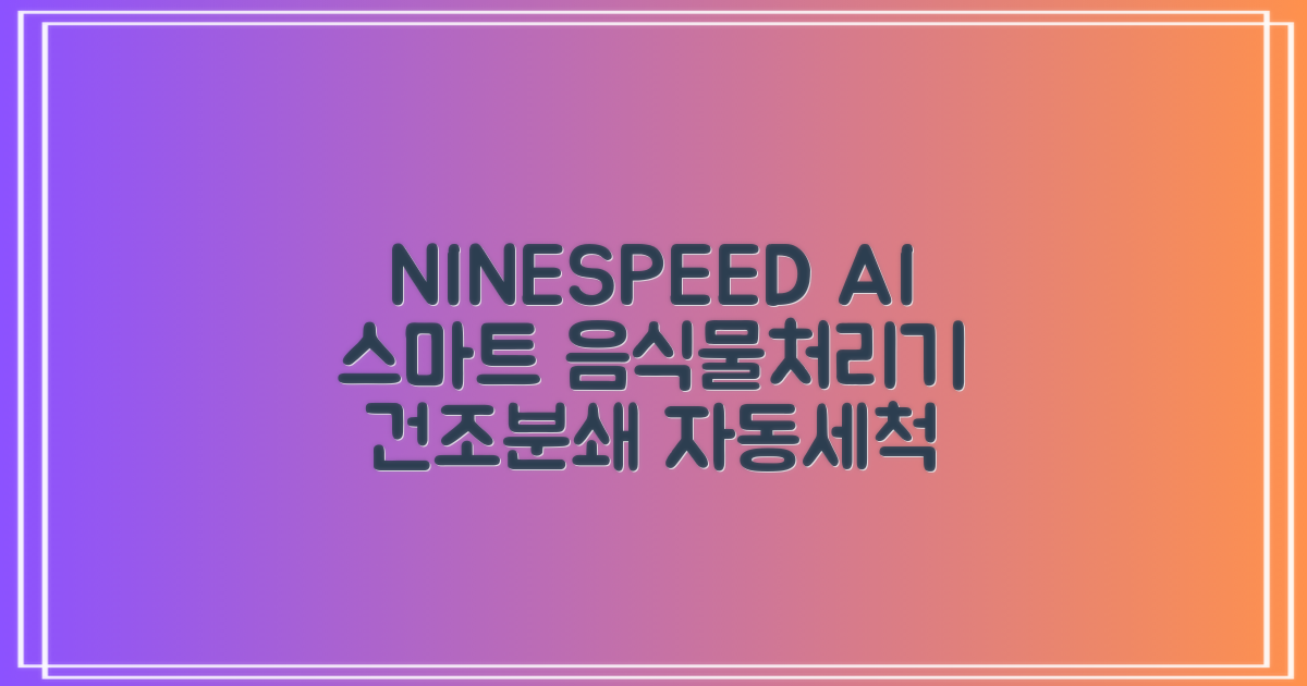 NINESPEED 대용량 AI 스마트 미니 가정용 음식물 처리기 분쇄기 건조분쇄 자동세척 2.5L, 화이트 추천 리뷰