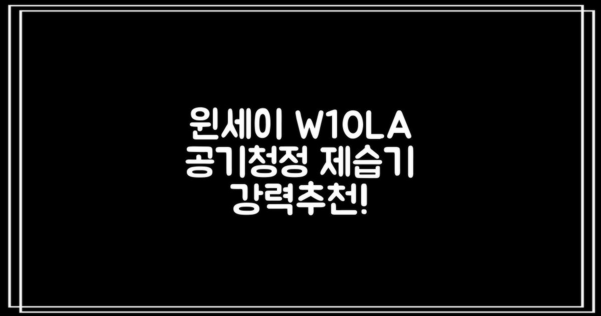 윈세이 인버터 방하나 공기청정 제습기 10L W10LA 추천 리뷰