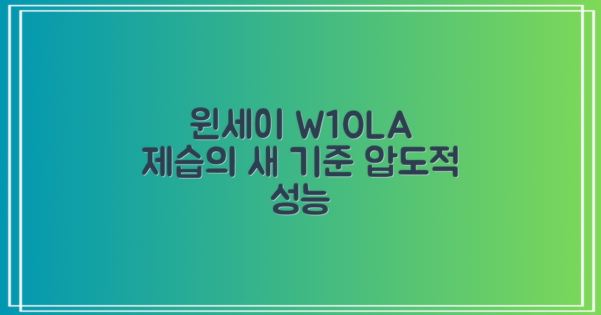 윈세이 W10LA, 제습의 새로운 기준