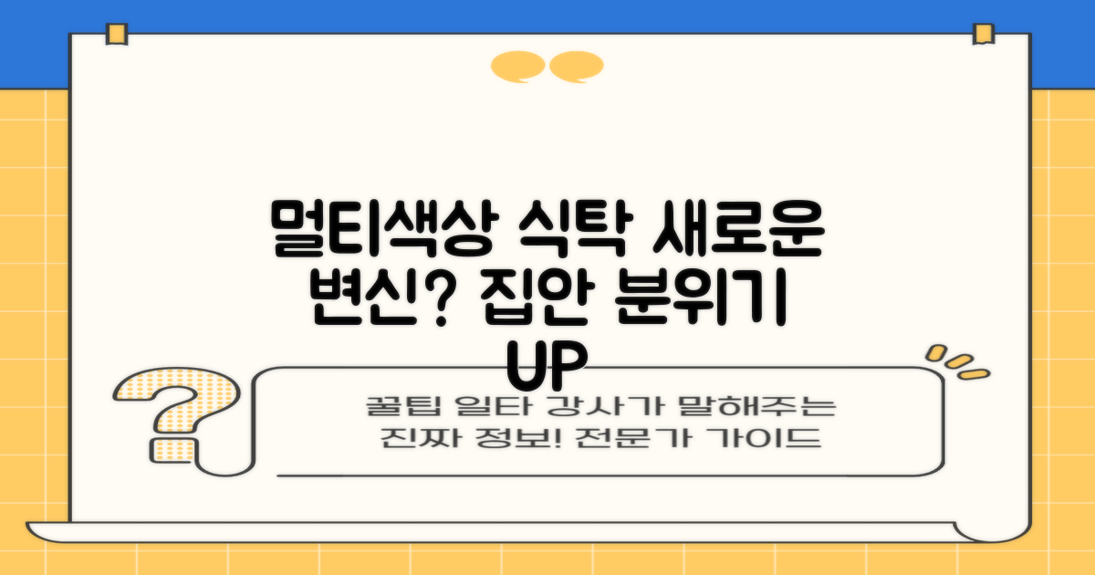 멀티색상, 식탁을 바꿀까?