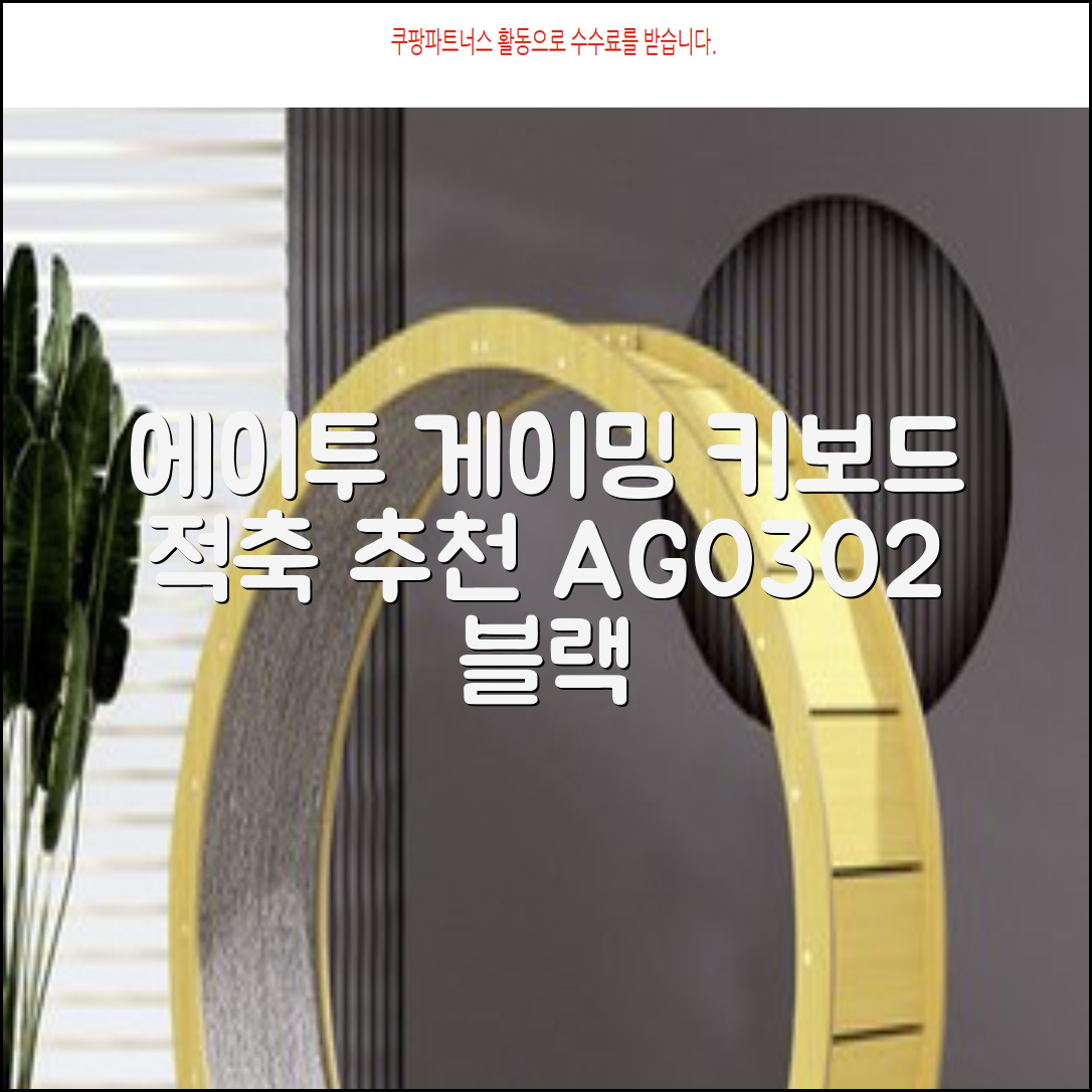 에이투 게이밍 LED 기계식 유선 일반형 키보드 USB 리니어, 블랙, AG0302, 적축 추천 리뷰